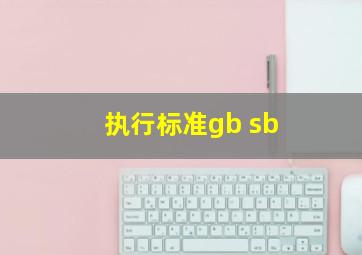 执行标准gb sb